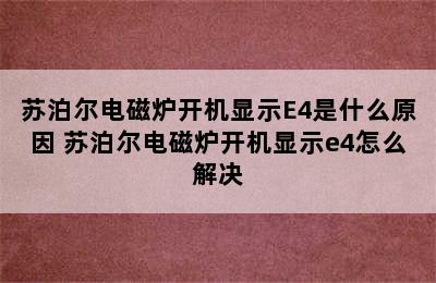 苏泊尔电磁炉开机显示E4是什么原因 苏泊尔电磁炉开机显示e4怎么解决